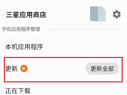 三星应用商店怎么设置忽略更新