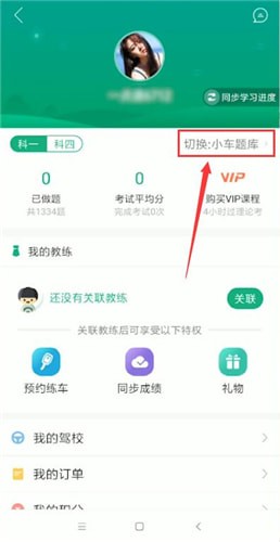 驾校一点通怎样更换准驾车型题库