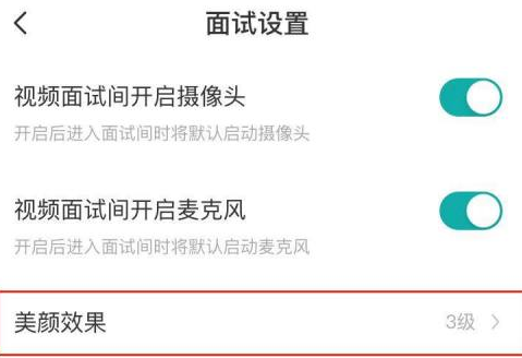 boss直聘怎样关闭美颜效果