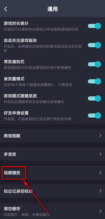 Taptap怎么关闭自动播放视频