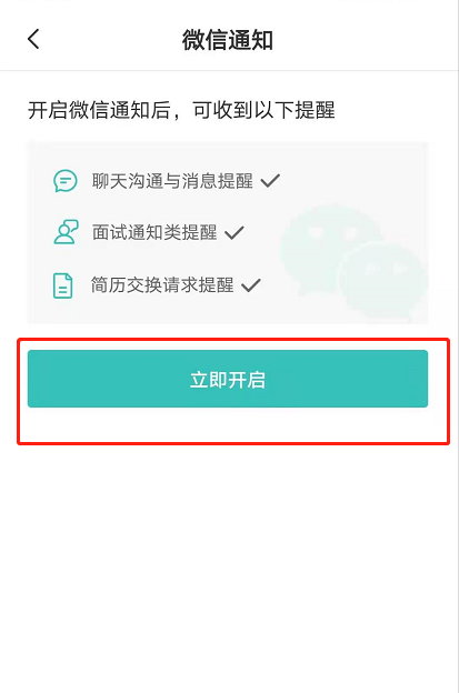 boss直聘怎么开启微信通知