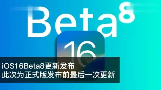  iOS 16 Beta 8更新内容及升级方法