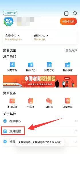 天翼超高清怎样提交意见反馈