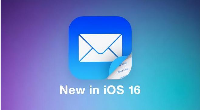 iOS 16中的邮件 App 有哪些改进？