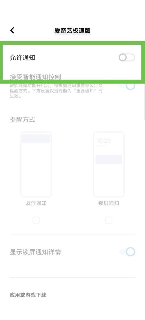 爱奇艺极速版消息推送怎么关