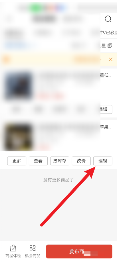 拼多多商家版怎么进行商品编辑