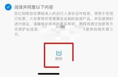 携程旅行如何删除出行人信息