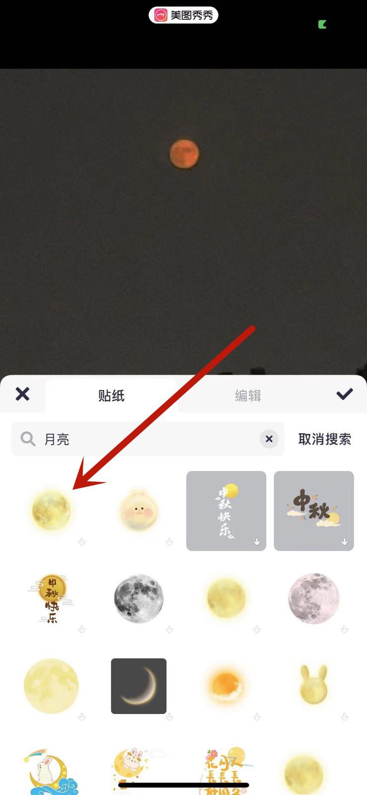 美图秀秀怎样加月亮
