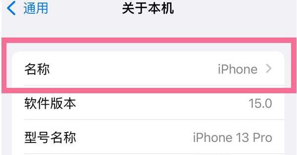 iPhone 13热点名字设置教程