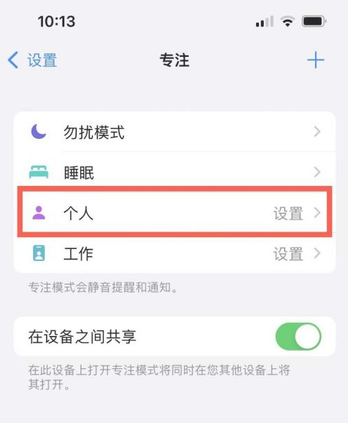 专注模式有什么用？iPhone13 专注模式设置教程