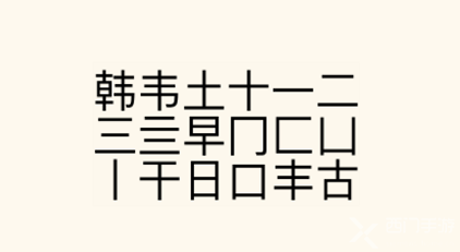 疯狂文字派对找字韩怎么过