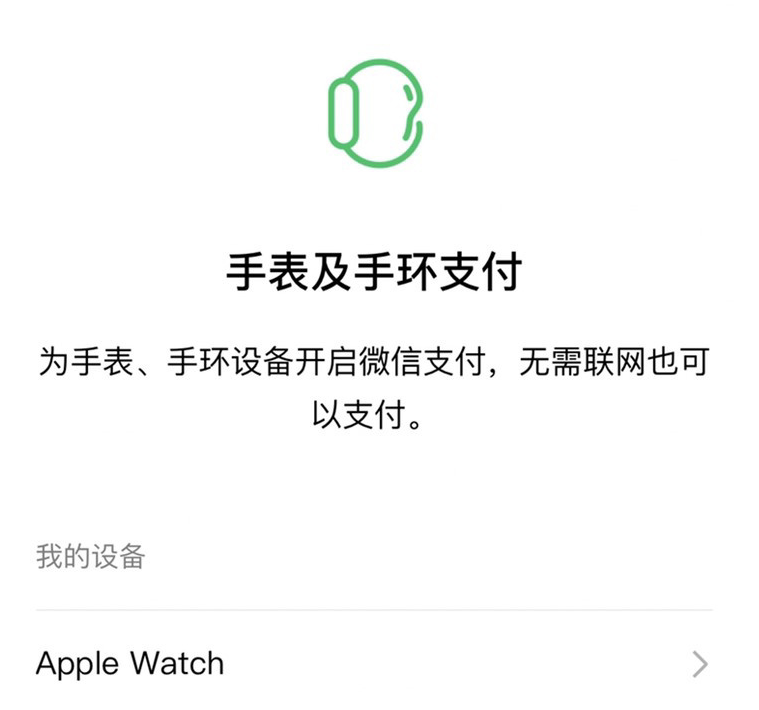 iOS 版微信已开始支持通过  Apple Watch 付款