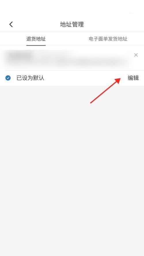 拼多多商家版怎样设置退货地址