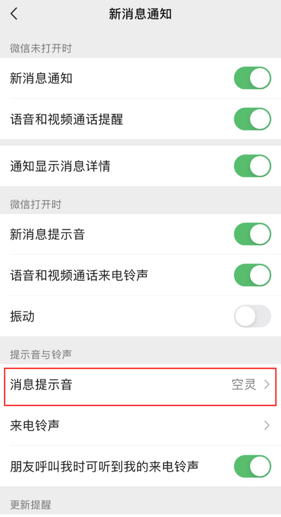 iOS 版微信如何更换消息提示音和来电铃声？