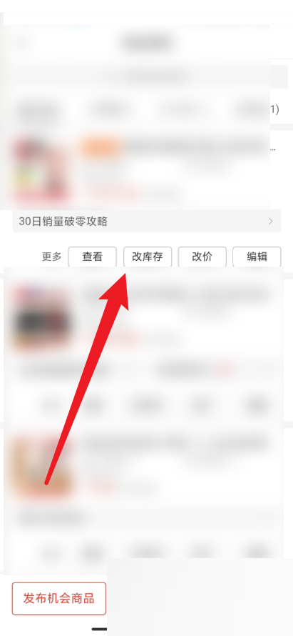 拼多多商家版库存怎么修改
