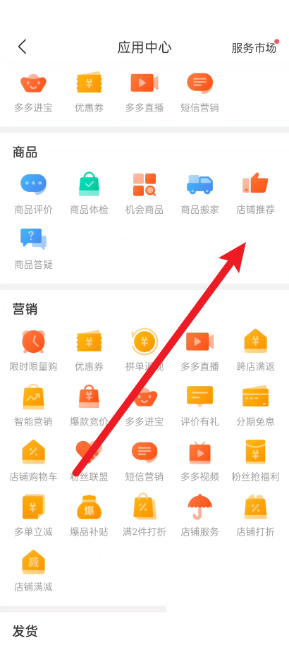 拼多多商家版怎样开启店铺推荐