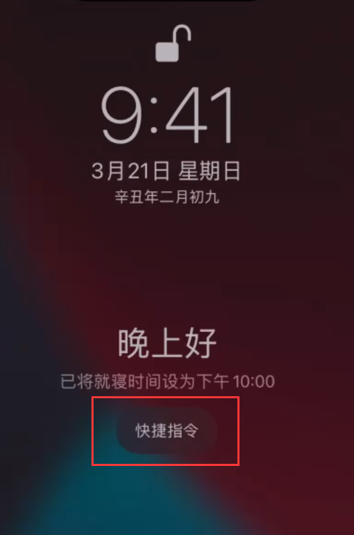 小技巧：在 iPhone 上设置睡眠定时和添加助眠快捷指令