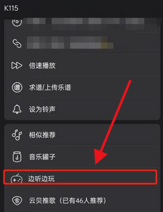 网易云音乐怎么开启边听边玩功能