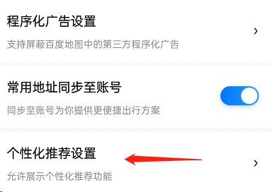 百度地图个性化推荐在哪关闭