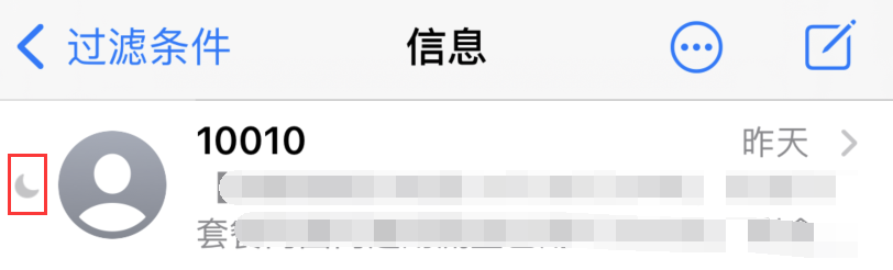 iPhone 中部分联系人的消息没有提示是什么原因？