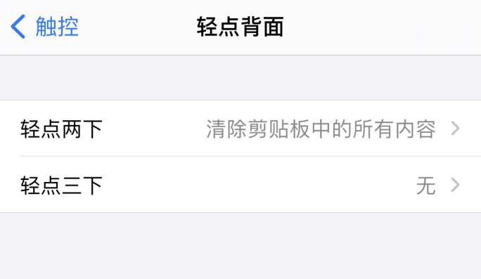 iPhone 小技巧：轻点两下背面清除剪贴板内容
