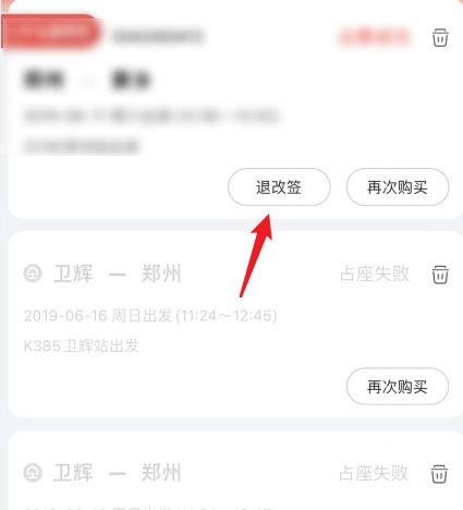 京东车票订单在哪退改签