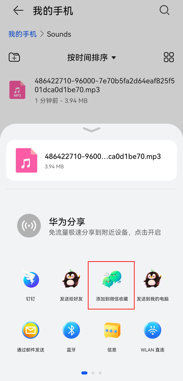 华为手机录音文件怎么分享给好友