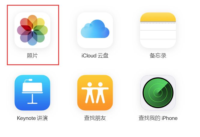 iPhone 照片丢失如何找回？