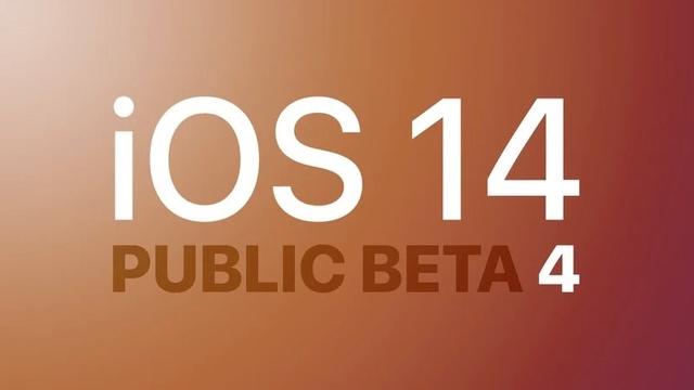 iOS 14第四个公测版发布，iOS 14正式版什么时候到?