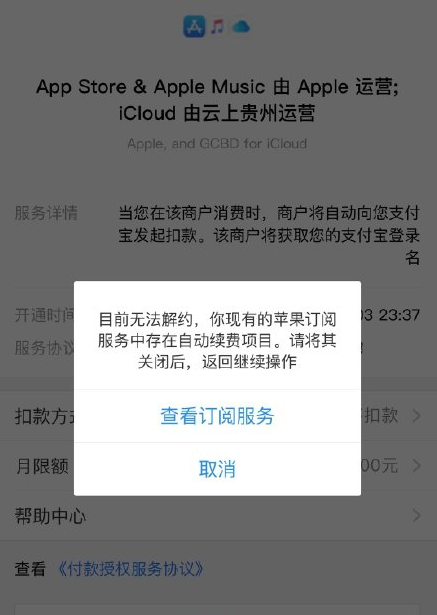 iPhone 关闭支付宝自动扣费服务提示“无法解约”怎么办？