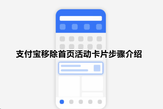 支付宝首页活动推荐怎么关闭