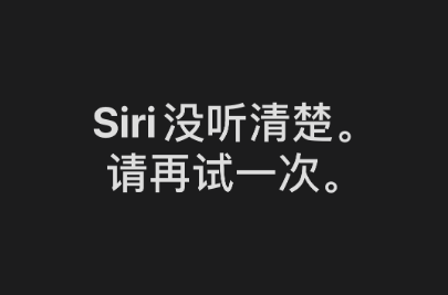 iPhone “嘿Siri”功能无法成功录入，提示“没听清楚”怎么办？