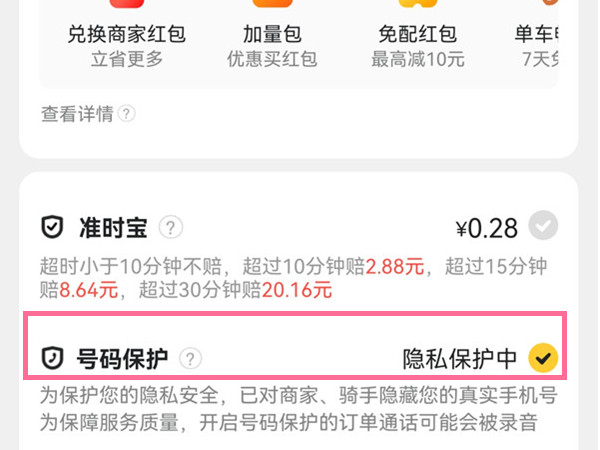 美团号码保护功能在哪关闭