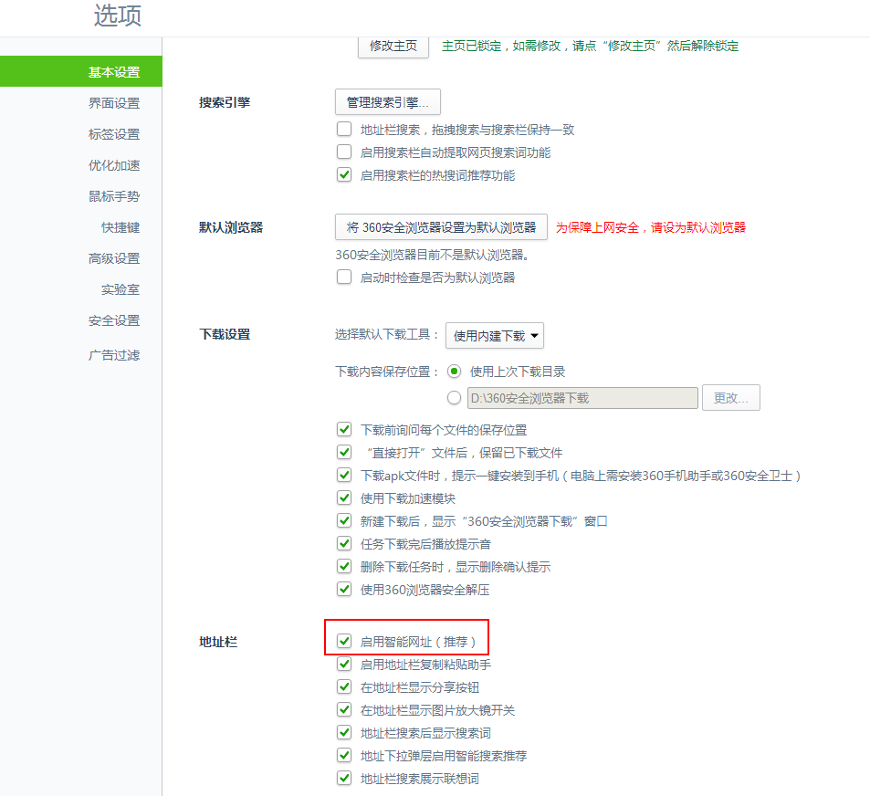 360安全浏览器怎么关闭智能网址