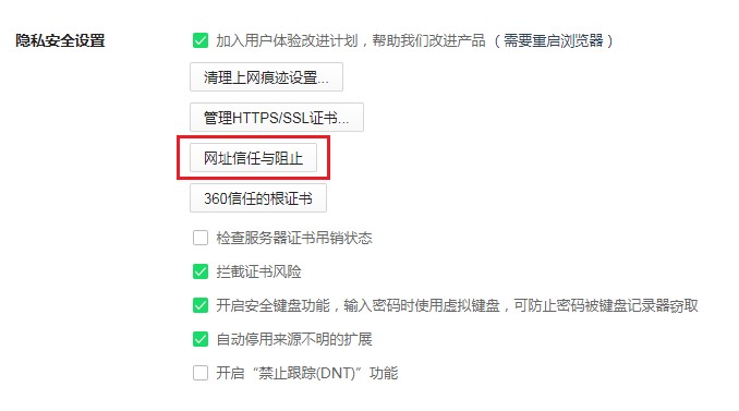 360安全浏览器怎么取消网站拦截