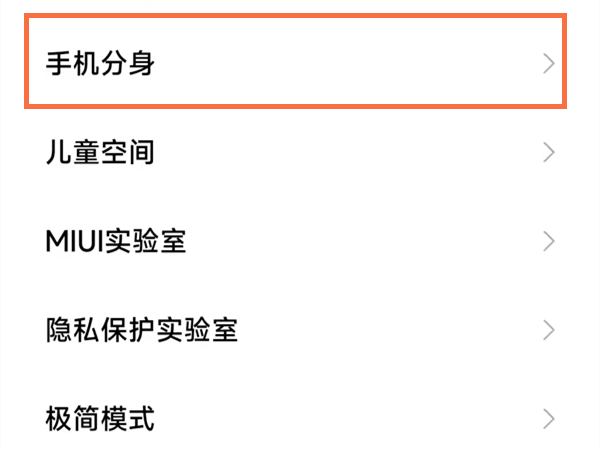 小米手机怎样关闭分身空间