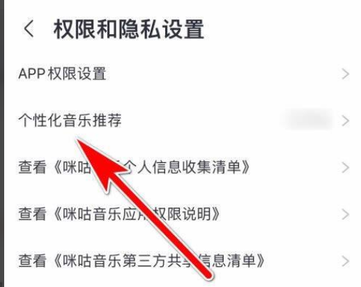 咪咕音乐个性化推荐在哪设置