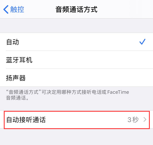 iPhone 使用技巧：帮你自动接听电话