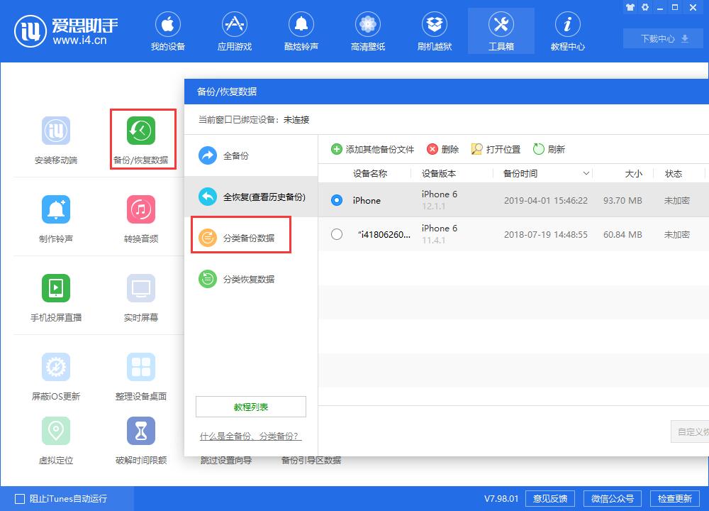 iPhone 降级系统如何保留资料？