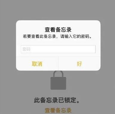 给 iPhone 备忘录设置密码的三种方法