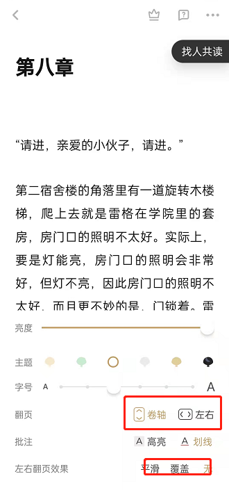 网易蜗牛读书怎样更改翻页方式