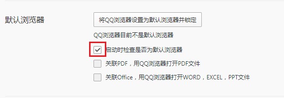 QQ浏览器怎么禁止启动时检查默认浏览器