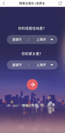 网易云音乐在异乡活动入口在哪