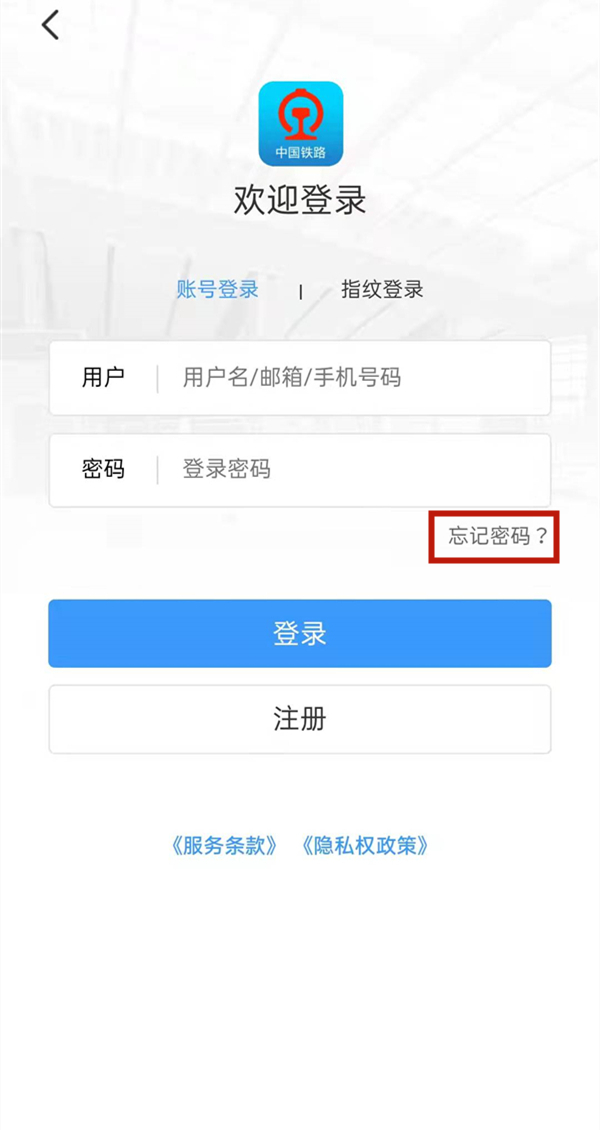 铁路12306怎么找回密码