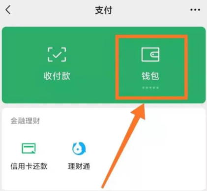 微信钱包余额怎么隐藏