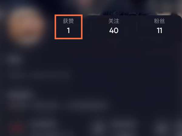 抖音怎样查看自己获赞总数