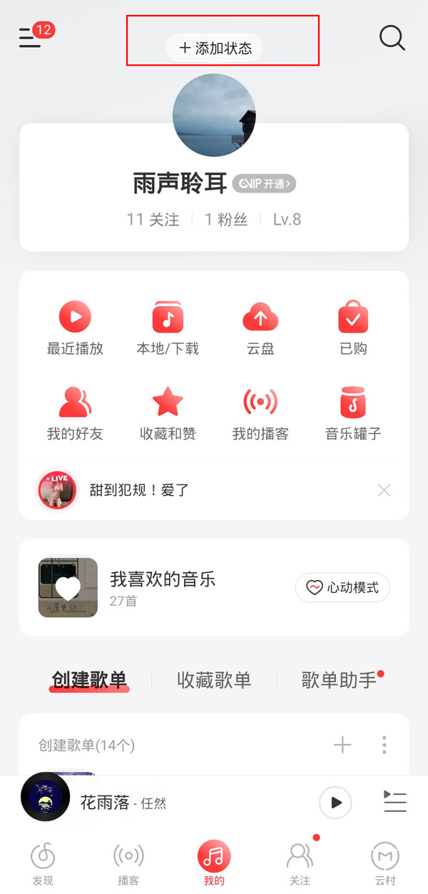 网易云音乐设置头像状态的方法