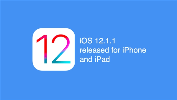 iOS 12.1.1正式版值得升级吗？iOS 12.1.1正式版有哪些改进？