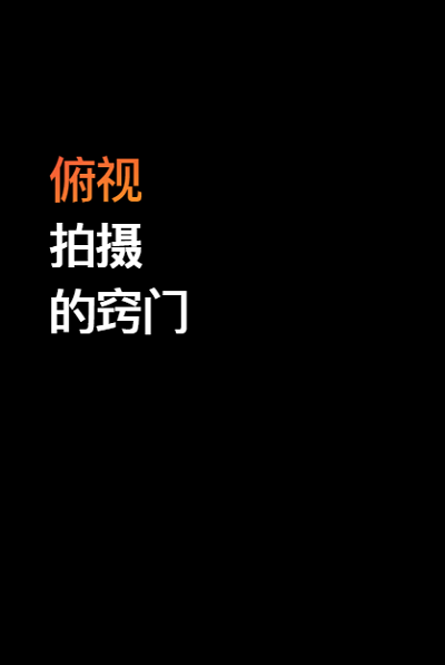 视频教程篇 | iPhone XS 的 6 个拍摄技巧窍门（二）