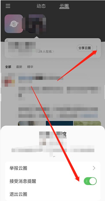 网易云音乐云圈怎么设置消息提醒？云圈消息提醒设置方法[多图]图片3